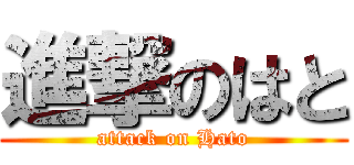 進撃のはと (attack on Hato)