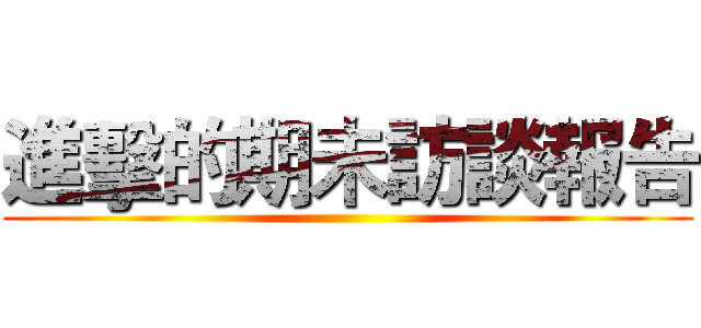 進擊的期未訪談報告 ()