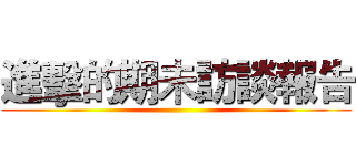進擊的期未訪談報告 ()