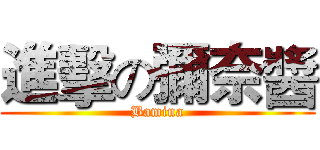 進擊の彌奈醬 (Bamina)