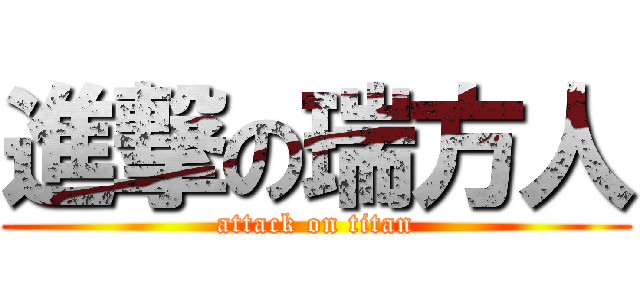 進撃の瑞方人 (attack on titan)