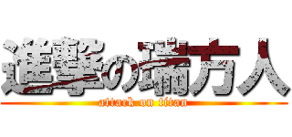 進撃の瑞方人 (attack on titan)