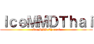 ＩｃｅＭＭＤＴｈａｉ (Ice MMD Channal)