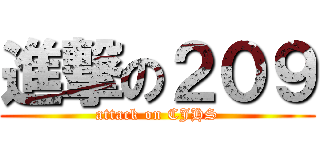 進撃の２０９ (attack on CJHS)