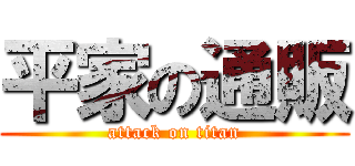 平家の通販 (attack on titan)