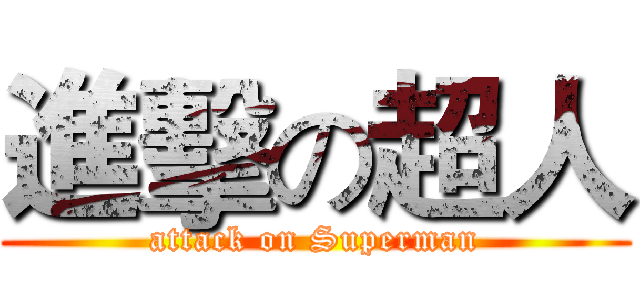進擊の超人 (attack on Superman)