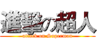 進擊の超人 (attack on Superman)