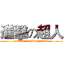 進擊の超人 (attack on Superman)