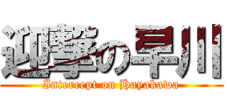 迎撃の早川 (Intercept on Hayakawa)