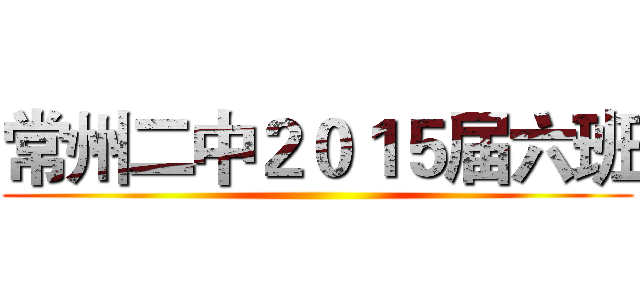 常州二中２０１５届六班 ( )