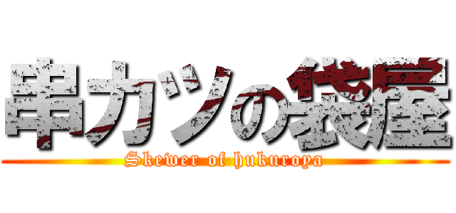 串カツの袋屋 (Skewer of hukuroya)