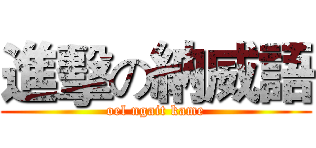 進擊の納威語 (oel ngait kame)
