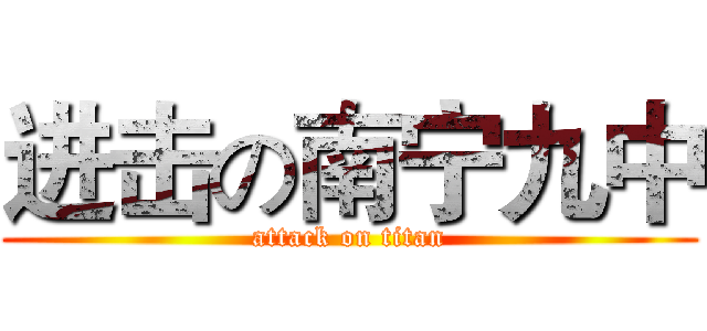 进击の南宁九中 (attack on titan)