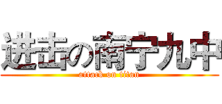 进击の南宁九中 (attack on titan)