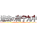 进击の南宁九中 (attack on titan)