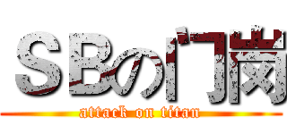 ＳＢの门岗 (attack on titan)