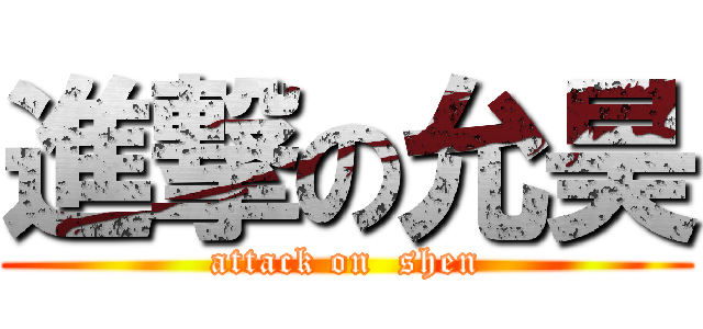 進撃の允昊 (attack on  shen)