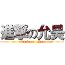 進撃の允昊 (attack on  shen)