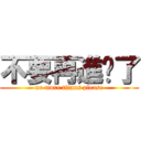 不要再進擊了 (no more titans please)