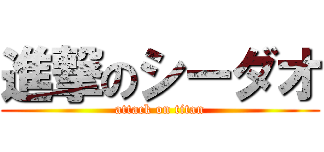 進撃のシーダオ (attack on titan)