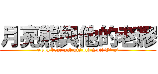 月亮熊與他的老膠 (moon bear and his old Soft Vinyl)