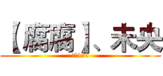 【 腐腐】、未央 (最爱1米6)