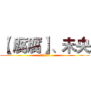 【 腐腐】、未央 (最爱1米6)