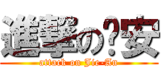 進撃の婕安 (attack on Jie-An)