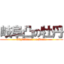 岐阜凸の牡丹 (GIF Attack on Botan)