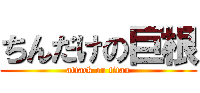 ちんだけの巨根 (attack on titan)