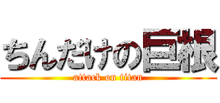 ちんだけの巨根 (attack on titan)