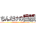 ちんだけの巨根 (attack on titan)