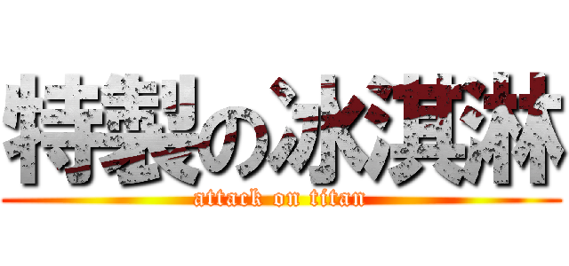 特製の冰淇淋 (attack on titan)