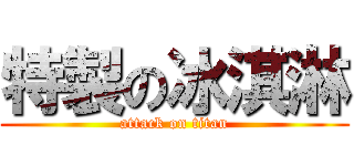 特製の冰淇淋 (attack on titan)