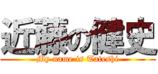 近藤の健史 (My name is Tateshi)