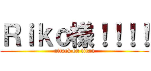 Ｒｉｋｏ様！！！！ (attack on titan)
