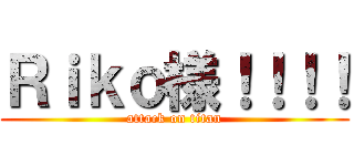Ｒｉｋｏ様！！！！ (attack on titan)