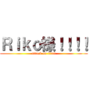 Ｒｉｋｏ様！！！！ (attack on titan)