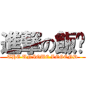 進撃の飯糰 (THE UNIQUE LEGEND)