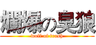 爛爆の臭狼 (wolf of trash)