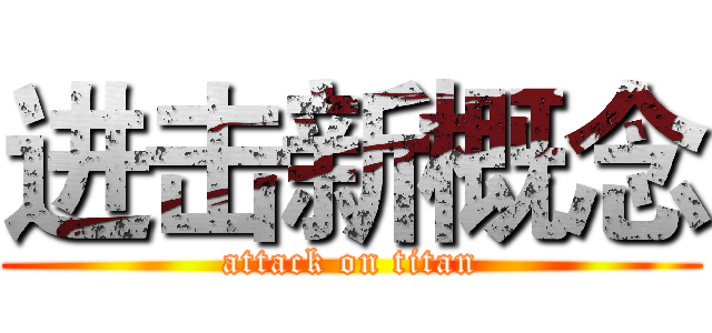 进击新概念 (attack on titan)