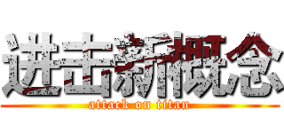 进击新概念 (attack on titan)