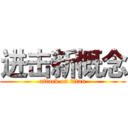 进击新概念 (attack on titan)