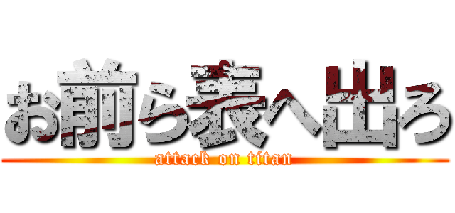 お前ら表へ出ろ (attack on titan)