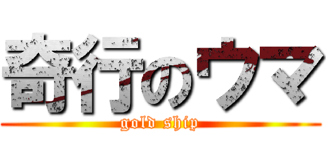 奇行のウマ (gold ship)