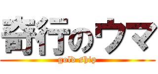 奇行のウマ (gold ship)