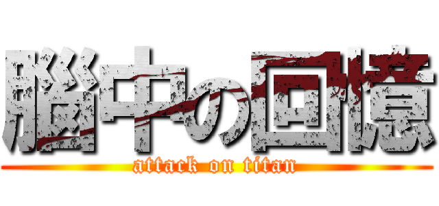 腦中の回憶 (attack on titan)