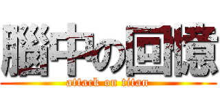 腦中の回憶 (attack on titan)