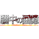 腦中の回憶 (attack on titan)