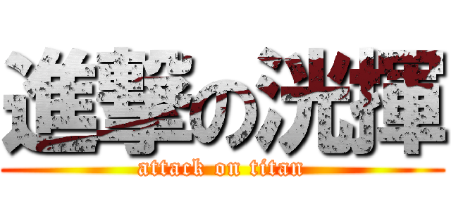 進撃の洸揮 (attack on titan)